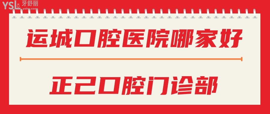 運(yùn)城口腔醫(yī)院哪家好