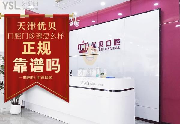天津優(yōu)貝口腔門(mén)診部正規(guī)靠譜嗎_地址_視頻_口碑好不好_收費(fèi)標(biāo)準(zhǔn)_能用嗎?(一城兩院/連鎖)
