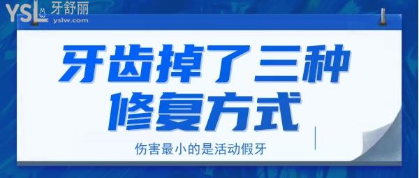 牙齒掉了三種修復(fù)方式 傷害小的是活動假牙