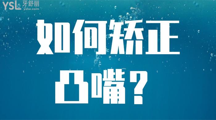 如何矯正凸嘴