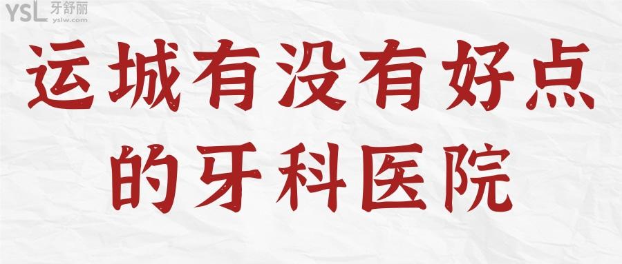 運(yùn)城有沒(méi)有好點(diǎn)的牙科醫(yī)院