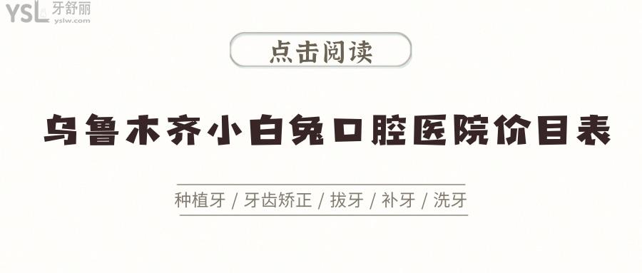 烏魯木齊小白兔口腔醫(yī)院價目表