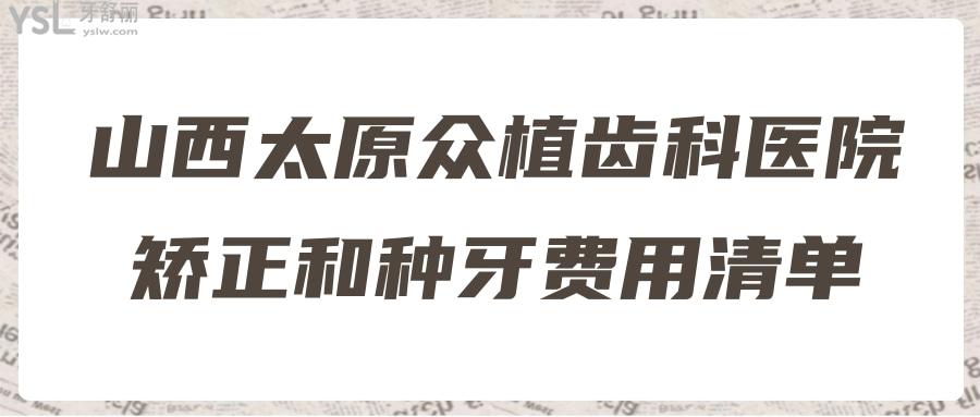 山西太原眾植齒科醫(yī)院矯正和種牙費用清單