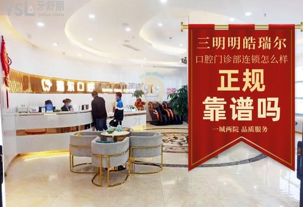 福建三明皓臣瑞爾口腔門診部正規(guī)靠譜嗎_地址_視頻_口碑好不好_收費標(biāo)準(zhǔn)_能用嗎?(一城兩院/品質(zhì)服務(wù))