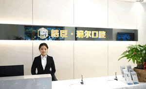 三明皓臣瑞爾口腔