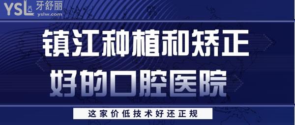 鎮(zhèn)江種植和矯正好的口腔醫(yī)院 價低技術好還正規(guī)的在這里