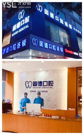 福州固德口腔門診