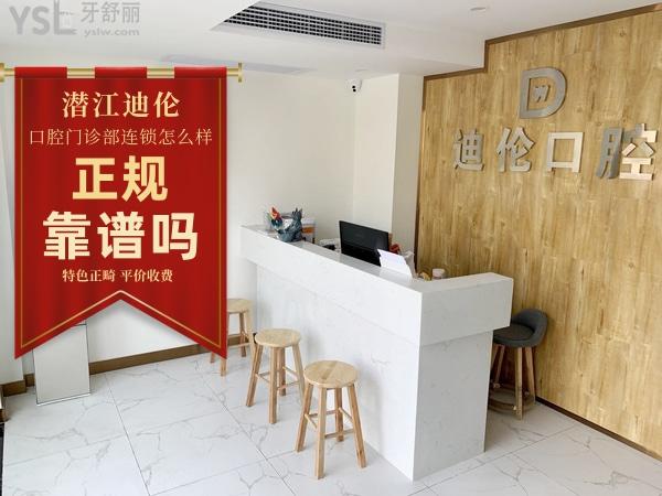 潛江迪倫口腔怎么樣 正規(guī)靠譜嗎 收費(fèi)貴嗎坑人嗎 地址在哪
