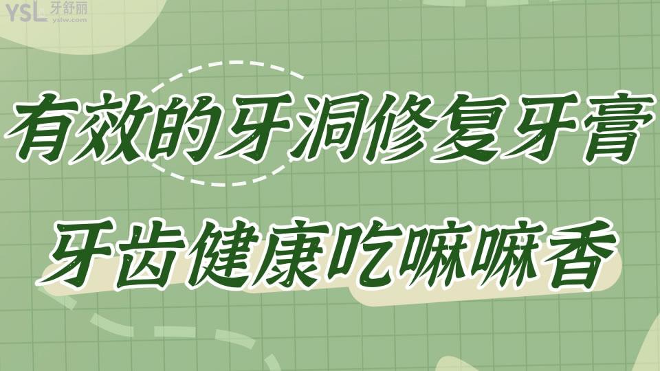 比較有效的牙洞修復(fù)牙膏推薦 牙齒健康吃嘛嘛香.jpg