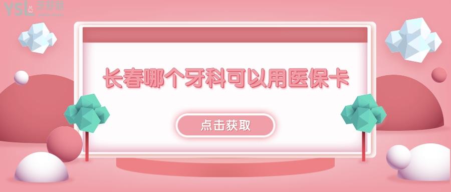 長春哪個看牙的地方可以用<span style=