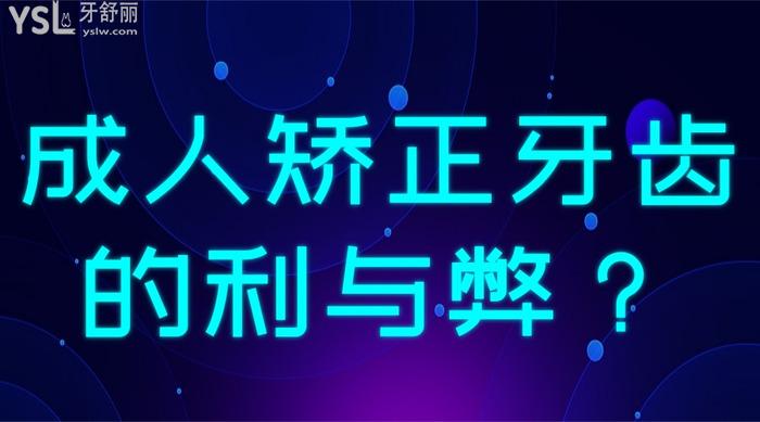 成人矯正牙齒的利與弊