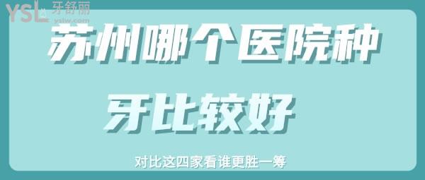 蘇州哪個醫(yī)院種牙比較好 對比這四家看誰更勝一籌