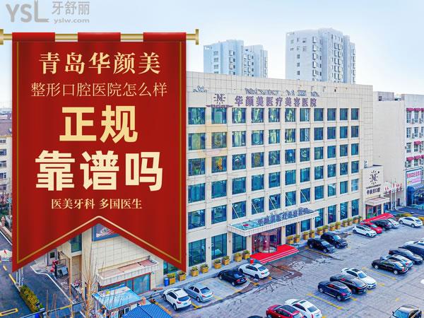 青島華顏美整形口腔醫(yī)院正規(guī)靠譜嗎_地址_視頻_口碑好不好_收費標準_能用嗎?(醫(yī)美牙科/多國醫(yī)生)