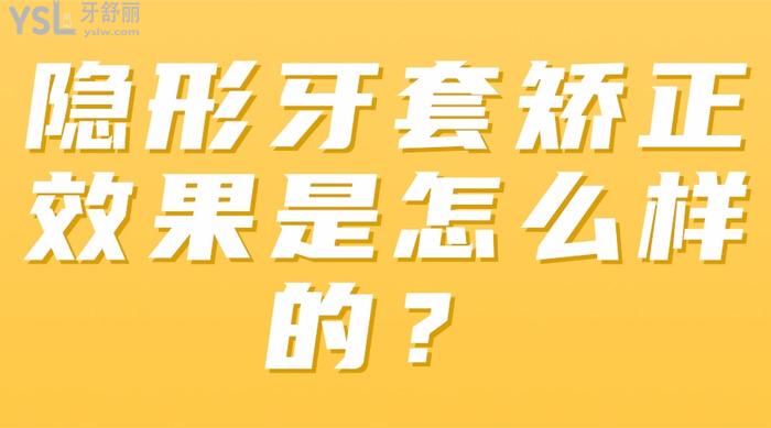 隱形牙套矯正成效是怎么樣的