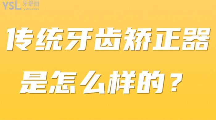 傳統(tǒng)牙齒矯正器是怎么樣的
