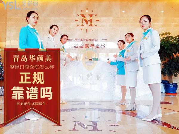 青島華顏美整形口腔醫(yī)院怎么樣,牙科正規(guī)嗎,收費貴嗎坑人嗎
