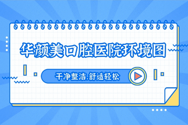 青島華顏美整形口腔醫(yī)院怎么樣,牙科正規(guī)嗎,收費貴嗎坑人嗎