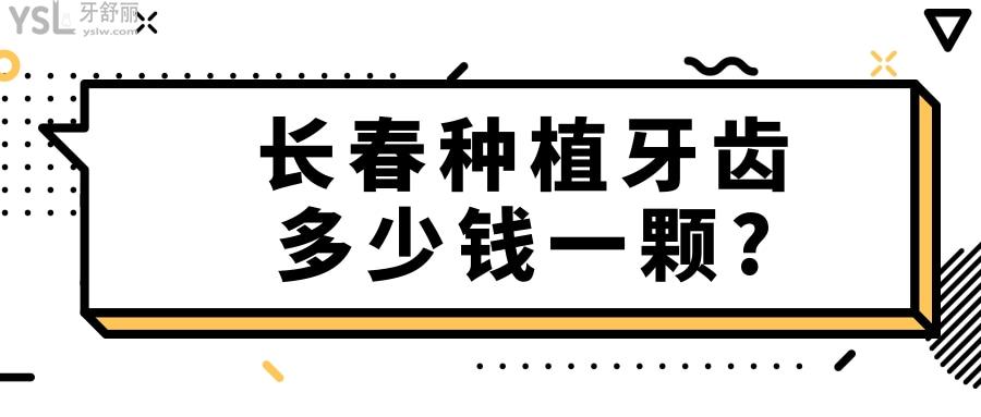 長(zhǎng)春種植牙齒多少錢(qián)一顆