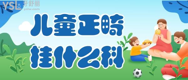 兒童正畸掛什么科