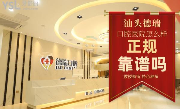 汕頭德瑞口腔醫(yī)院正規(guī)靠譜嗎_地址_視頻_口碑好不好_收費(fèi)標(biāo)準(zhǔn)_能用嗎?(領(lǐng)銜/特色種植)