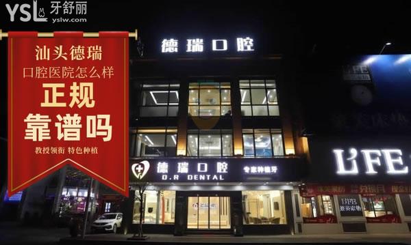 汕頭德瑞口腔怎么樣,醫(yī)院收費(fèi)貴嗎黑心嗎,醫(yī)生技術(shù)正規(guī)嗎