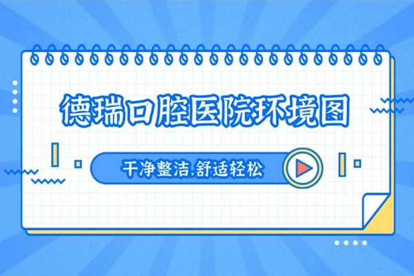 汕頭德瑞口腔怎么樣,醫(yī)院收費(fèi)貴嗎黑心嗎,醫(yī)生技術(shù)正規(guī)嗎