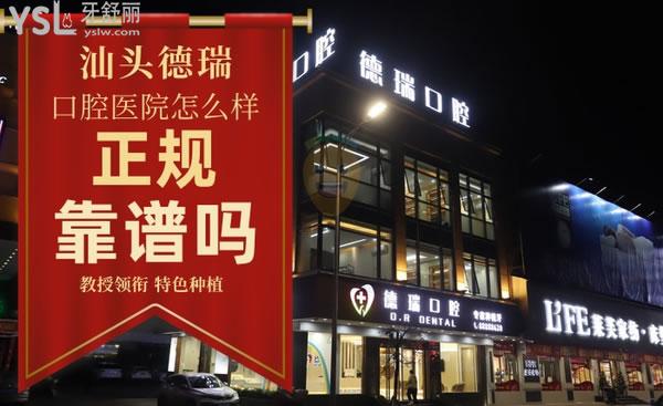德瑞口腔(峽山旗艦店)正規(guī)靠譜嗎_地址_視頻_口碑好不好_收費標準_能用嗎?(領銜/特色種植)
