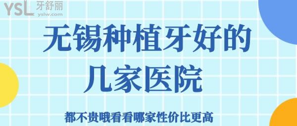 無錫種植牙好的幾家醫(yī)院 都不貴哦看看哪家性價比更高