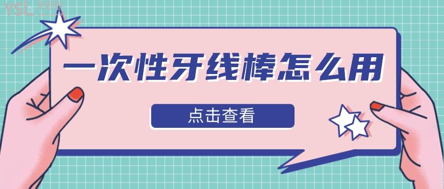 一次性牙線(xiàn)棒怎么用