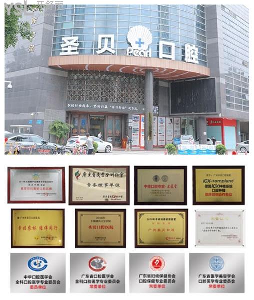 廣州圣貝口腔門診部