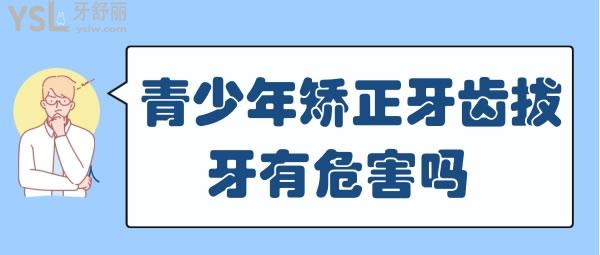 青少年矯正牙齒拔牙有危害嗎 看看我國的正畸拔牙比例