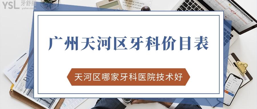 廣州天河區(qū)牙科價目表