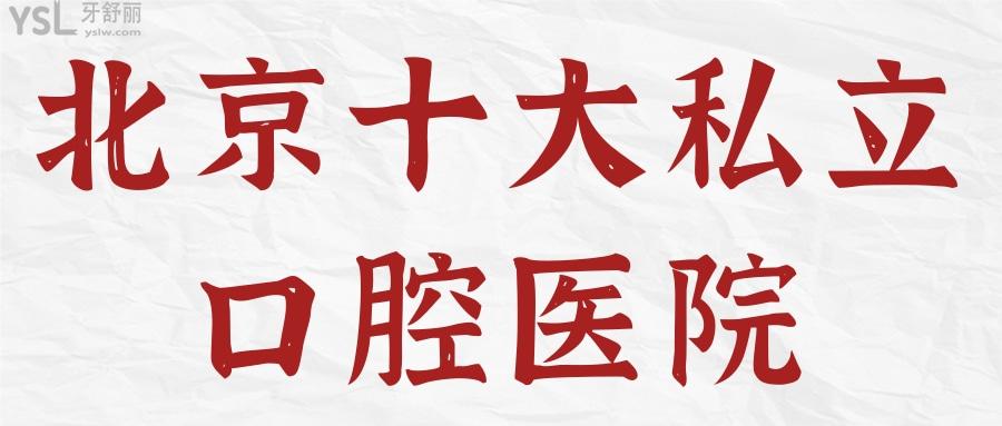 北京十大私立口腔醫(yī)院