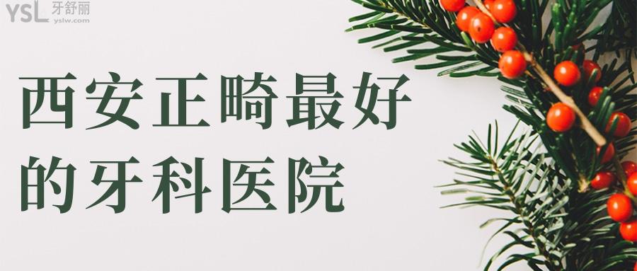 西安正畸比較好的牙科醫(yī)院