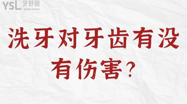 洗牙對牙齒有沒有傷害
