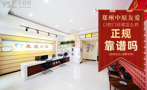 鄭州中原友愛(ài)口腔門(mén)診部正規(guī)靠譜嗎_地址_視頻_口碑好不好_收費(fèi)標(biāo)準(zhǔn)_能用嗎?(定點(diǎn)/老牌牙科)
