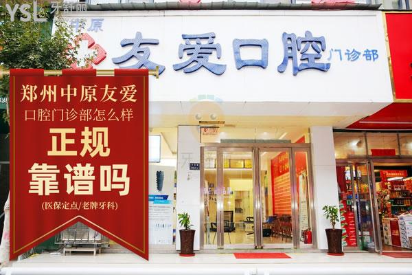 鄭州友愛口腔怎么樣?網(wǎng)友爆料看門診部正規(guī)嗎,收費(fèi)價(jià)格貴嗎
