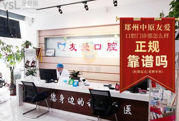 友愛正畸口腔門診正規(guī)靠譜嗎_地址_視頻_口碑好不好_收費(fèi)標(biāo)準(zhǔn)_能用嗎?(定點(diǎn)/老牌牙科)
