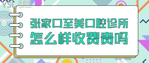 張家口至美口腔怎么樣,正規(guī)嗎收費(fèi)貴嗎,牙科醫(yī)生技術(shù)好不好