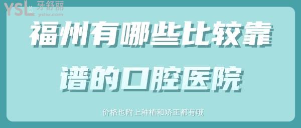 福州有哪些比較靠譜的口腔醫(yī)院 價(jià)格也附上種植和矯正都有哦