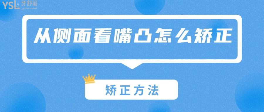 從側(cè)面看嘴凸怎么矯正· 還有其他解決方式嗎.jpg