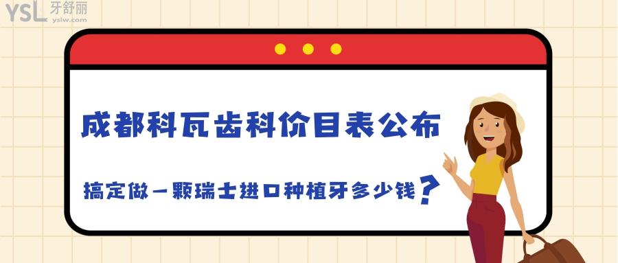 成都科瓦齒科種植牙價目表