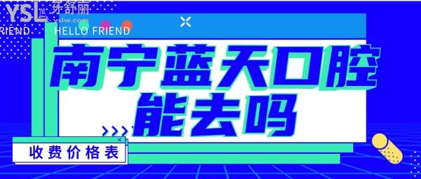 南寧藍(lán)天口腔醫(yī)院能去嗎