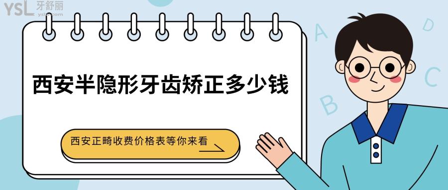 西安半隱形牙齒矯正多少錢(qián)