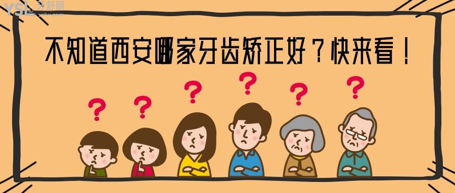 西安哪家牙齒矯正好