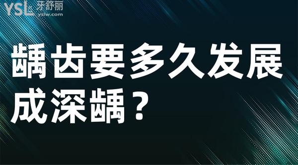 齲齒要多久發(fā)展成深齲