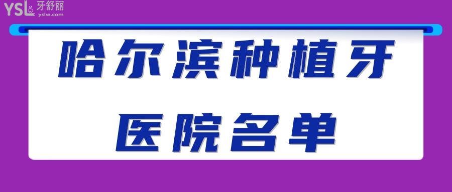 哈爾濱種植牙醫(yī)院名單