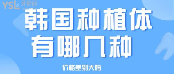 韓國種植體有哪幾種 價(jià)格差別大嗎