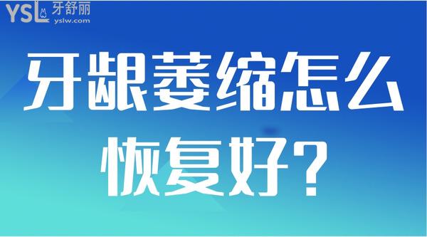 牙齦萎縮怎么好