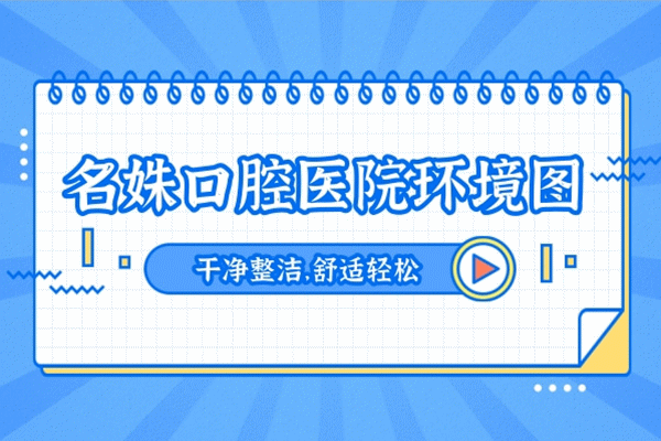 蕪湖名姝醫(yī)療美容醫(yī)院怎么樣?曝光口腔科是否正規(guī),收費(fèi)貴嗎